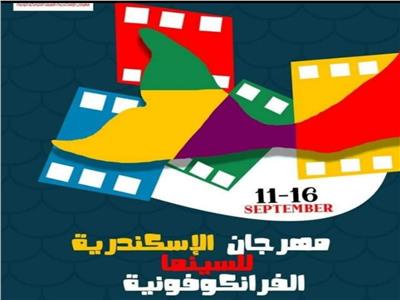 الإنتاج المشترك يسيطرعلى أفلام «الإسكندرية للسينما الفرانكوفونية»