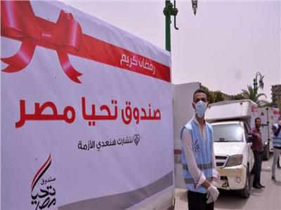 «تحيا مصر»: 500 سيارة مساعدات سيتم توزيعها على الفئات الأولى بالرعاية | فيديو