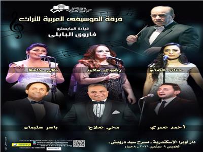 غدا.. حفل فني لفرقة الموسيقي العربية للتراث بأوبرا الإسكندرية