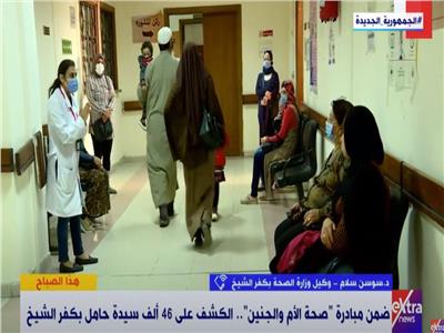 الصحة: الكشف على 46 ألف سيدة حامل بكفر الشيخ| فيديو