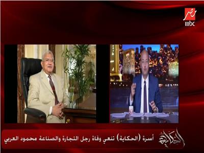 عمرو أديب عن رحيل محمود العربي: «أسطورة وقصته تتعمل مسلسل» | فيديو  