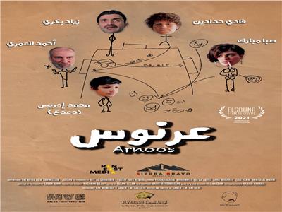عرض عالمي أول لفيلم «عرنوس» لـ صبا مبارك بمهرجان الجونة 