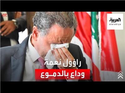 بالفيديو .. وزير لبناني يبكي لدى تسليمه منصبه وخليفته يناوله منديلاً
