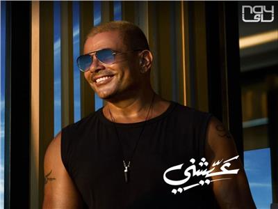 عمرو دياب يستعد لطرح أغنيته الجديدة «عيشني»