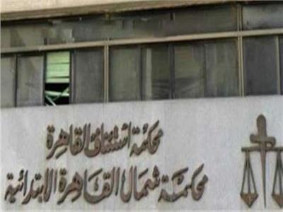 بالأسماء.. دوائر الجنايات بمحكمة شمال القاهرة بالعام القضائي الجديد