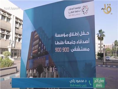 رئيس جامعة طنطا يكشف تفاصيل تكويد مستشفى 900900| فيديو