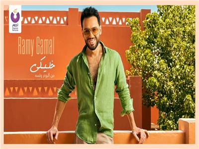 شاهد.. رامى جمال يطرح أغنيته الجديدة «خليكي»