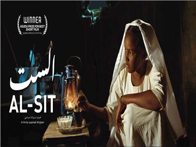 «الست» يفوز بجائزة SUDU لأفضل فيلم قصير في مهرجان كيبودو للسينما الأفريقية
