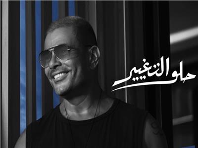 بسبب «حلو التغيير».. عمرو دياب مطلوب على «تويتر»
