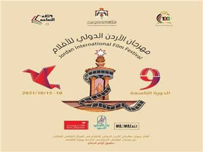 انطلاق الدورة الـ9 لمهرجان الأردن الدولي للفيلم 10 أكتوبر