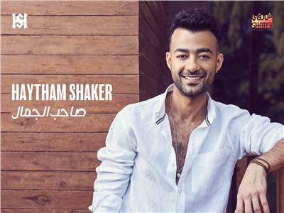 هيثم شاكر يطرح أغنية «صاحب الجمال» بالتعاون مع عزيز الشافعي