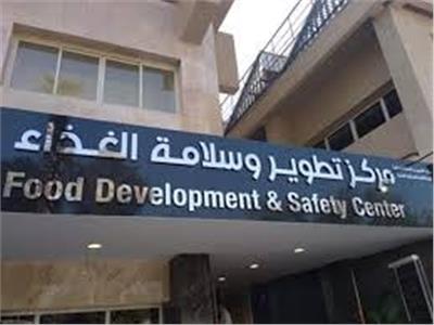مركز تطوير وسلامة الغذاء: تحليل عينات الغذاء والمياه يتم وفقًًا للمواصفات المصرية والدولية 