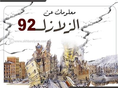 إنفوجراف| 10 معلومات عن زلزال 92
