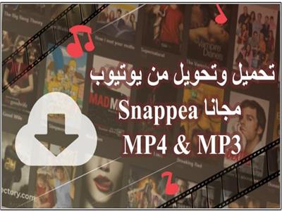 5 أسباب تجعل Snappea  هو أفضل لتنزيل الفيديو والموسيقى