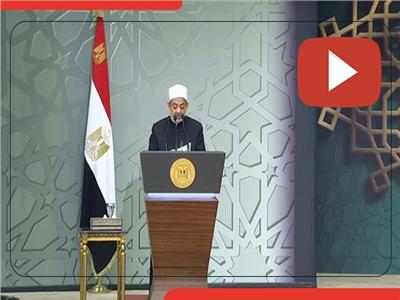 فيديو| رسائل شيخ الأزهر في احتفالية ذكرى المولد النبوي الشريف