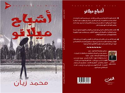 «أشباح ميلانو».. رواية جديدة للكاتب «محمد زيان» 