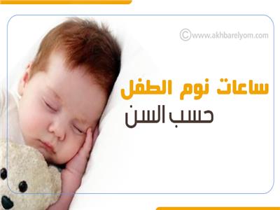 إنفوجراف| ساعات نوم الطفل حسب السن