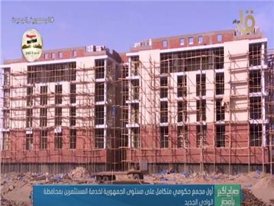 أول مجمع حكومي متكامل في مصر لخدمة المستثمرين بالوادي الجديد | فيديو