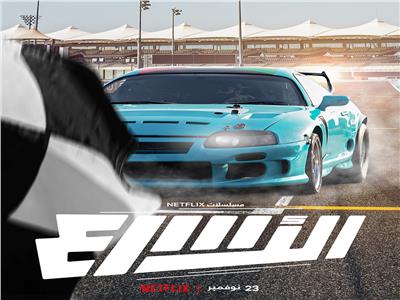 "الأسرع".. أول برنامج عربي واقعي عن رياضة سباق السيارات
