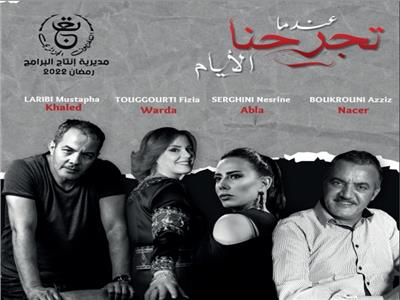 أبرز نجوم الدراما في عمل جديد للتلفزيون الجزائري