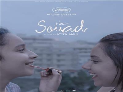 فيلم «سعاد» للمخرجة أيتن أمين يمثل مصر في منافسات الأوسكار