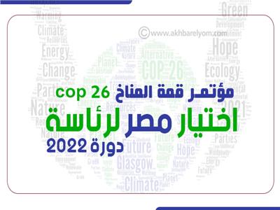 انفوجراف| مؤتمر قمة المناخ «cop 26».. اختيار مصر لرئاسة دورة 2022