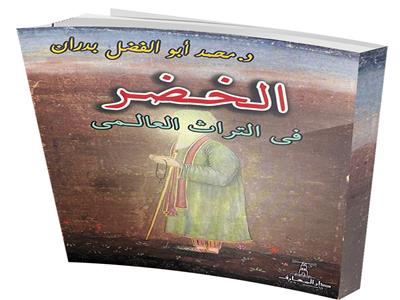 «الخضر في التراث العالمي» كتاب لـ«محمد أبو الفضل»