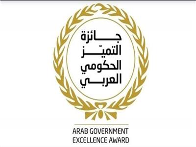 إطلاق الدورة الثانية لجائزة التميز الحكومي العربي