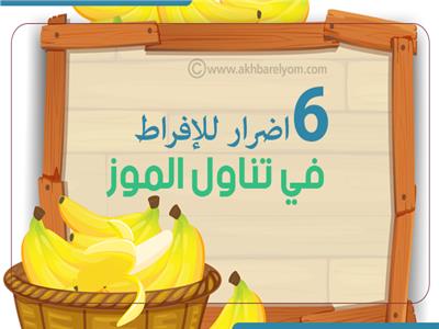 إنفوجراف | 6 اضرار للإفراط في تناول الموز