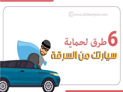 إنفوجراف| 6 نصائح لحماية سيارتك من السرقة