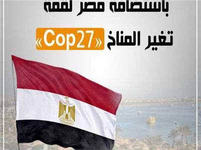 خبراء عن استضافة مصر لمؤتمر المناخ: تؤكد ريادة مصر وتقدير عالمي لجهودها