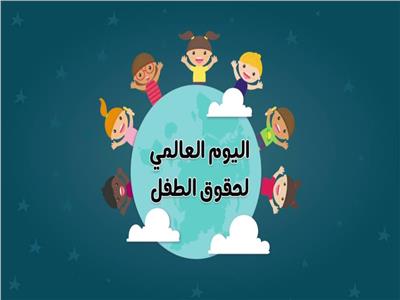 في اليوم العالمي لحقوق الطفل.. جهود مصرية كبيرة لحماية «ملائكة المجتمع»
