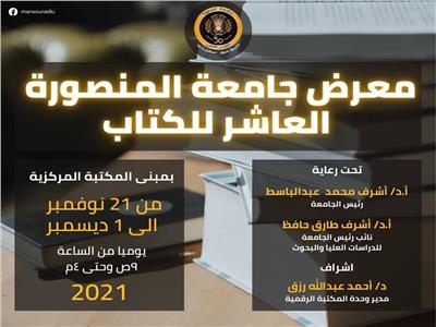 افتتاح المعرض العاشر للكتاب بجامعة المنصورة بمشاركة  ٥٤ دار نشر