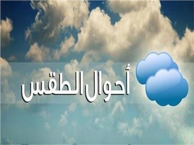 ننشر تفاصيل درجات الحرارة والطقس لمدة أسبوع 