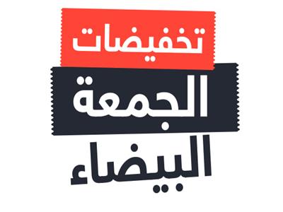 قبل انتهاء تخفيضات الجمعة البيضاء.. نصائح هامة من «التموين» للمواطنين