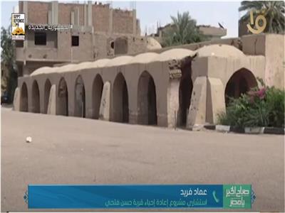 في ذكرى رحيله .. إعادة إحياء قرية حسن فتحي التاريخية بالأقصر | فيديو