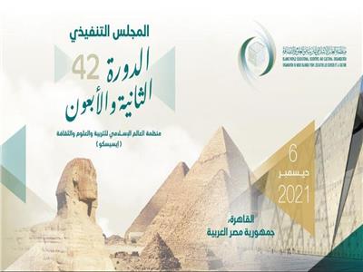 انعقاد المؤتمر العام لمنظمة الإيسيسكو بالقاهرة 8 و9 ديسمبر المقبل