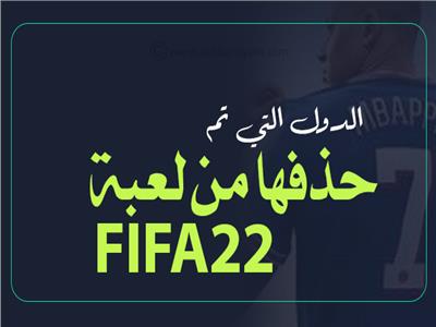 إنفوجراف | الدول التي تم حذفها من لعبة «22 FIFA» الجديدة