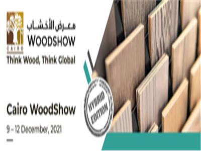 افتتاح معرض القاهرة الدولي للأخشاب الخميس المقبل    