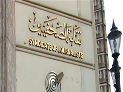 بالأسماء| «الصحفيين» تعلن نتيجة لجنة القيد