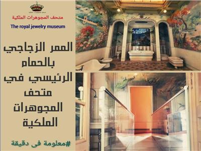 متحف المجوهرات الملكية يشرح حكاية الممر الزجاجي