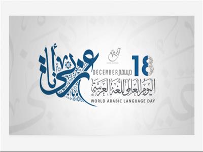 غدا.. الإذاعة تحتفل باليوم العالمي للغة العربية