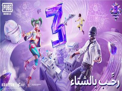 «ببجي موبايل» تحتفل بالذكرى الثالثة لإصدار النسخة العربية