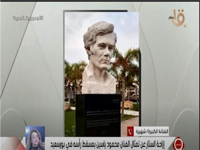 شهيرة: تمثال محمود ياسين في مسقط رأسه ببورسعيد حمل روحه ونظرته