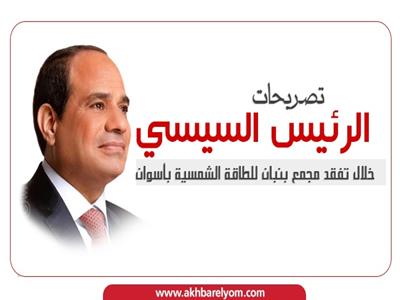 انفوجراف| «مش عاوزين نغلي الكهرباء».. تصريحات «السيسي» خلال تفقد مجمع «بنبان» 