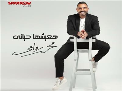 محمد رفاعي يطرح برومو «هعيشها حياتي»