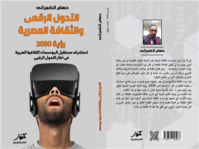 «التحول الرقمي والثقافة المصرية..رؤية 2030» كتاب جديد لحسام الضمراني