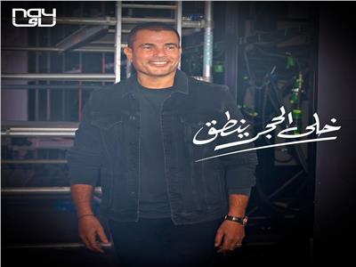 عمرو دياب يطرح أغنيته الجديدة "خلي الحجر ينطق"