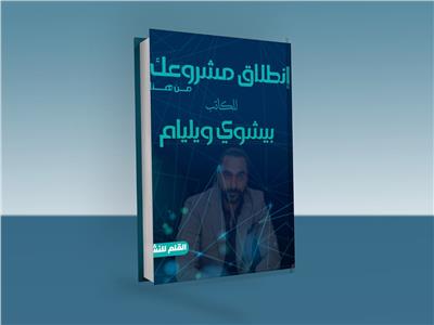 كتاب «انطلاق مشروعك من هنا» يشارك في معرض القاهرة الدولي للكتاب