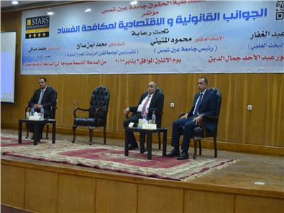 افتتاح مؤتمر الجوانب القانونية والاقتصادية لمكافحة الفساد بحقوق عين شمس